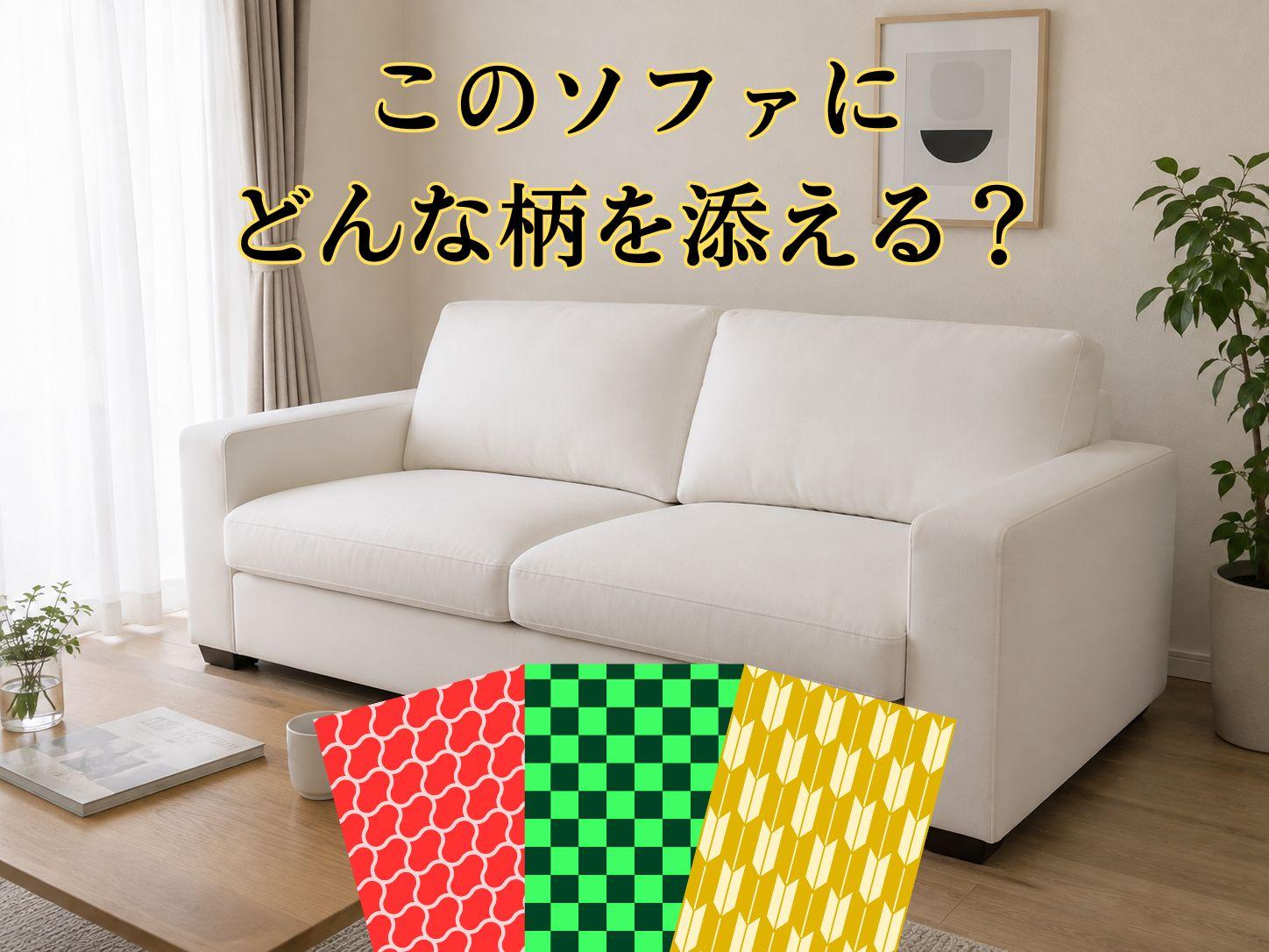 このソファにどんな柄を添える？